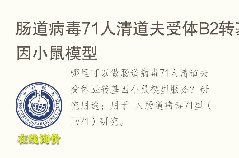 肠道<font color='red'>病毒</font>71人清道夫受体B2转基因小鼠模型