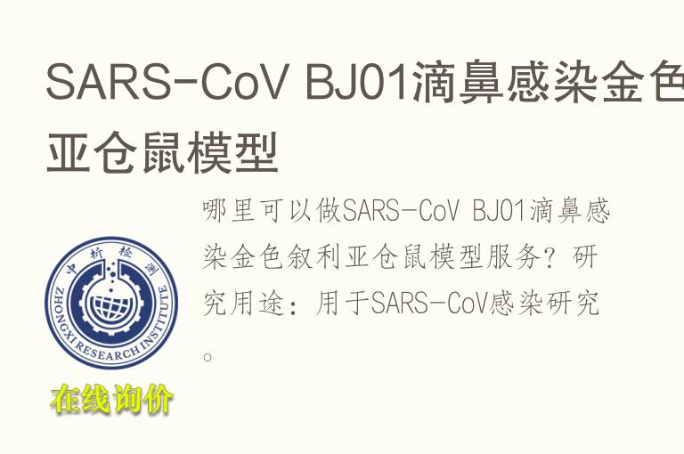 SARS-CoV BJ01滴鼻感染金<font color='red'>色</font>叙利亚仓鼠模型