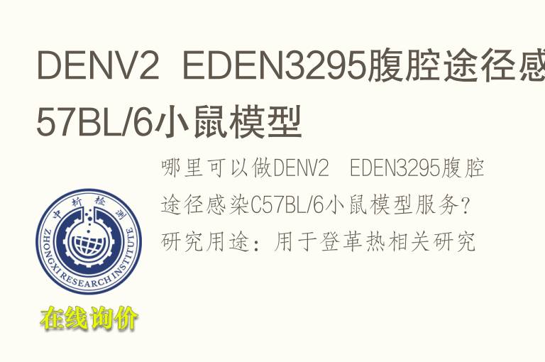 DENV2  EDEN3295腹腔途径感染C57BL/6小鼠<font color='red'>模型</font>