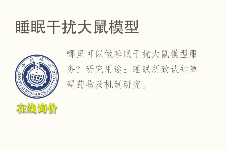 睡眠干扰<font color='red'>大鼠</font>模型