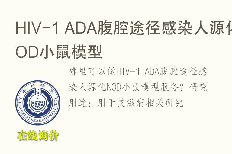 HIV-1 ADA腹腔途径感染人源化NOD小鼠<font color='red'>模型</font>