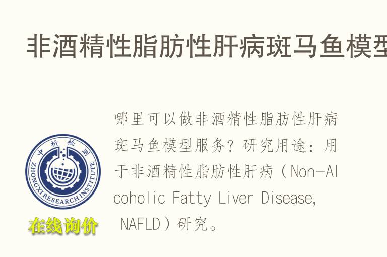 非<font color='red'>酒精</font>性脂肪性肝病斑马鱼模型