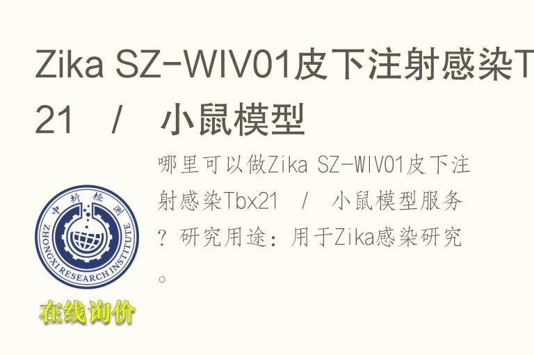 Zika SZ-WIV01皮下注射感染Tbx21−/−小鼠模型