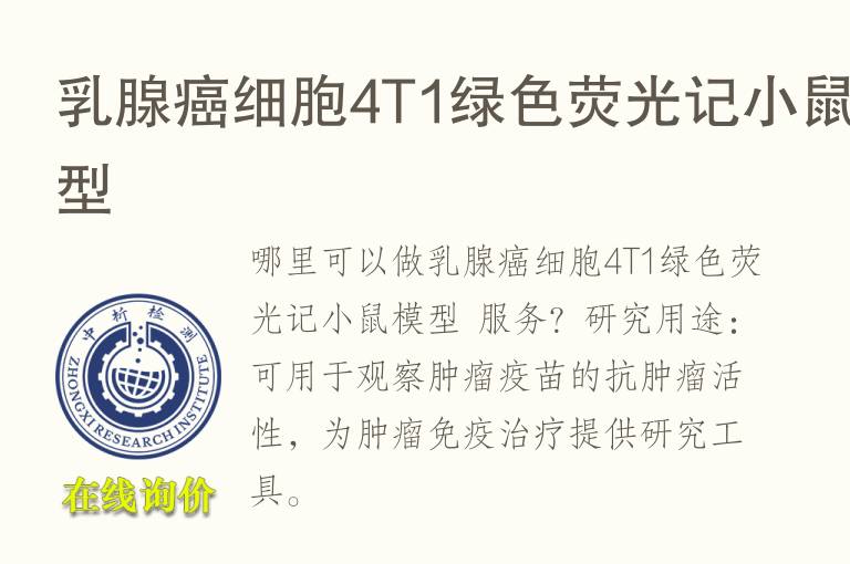 乳腺癌细胞4T1绿<font color='red'>色</font>荧光记小鼠模型