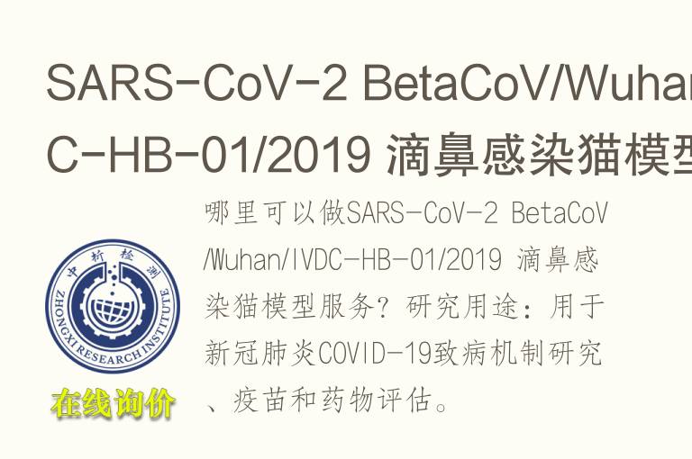 SARS-CoV-2 BetaCoV/Wuhan/IVDC-HB-01/2019 滴鼻感染猫模型