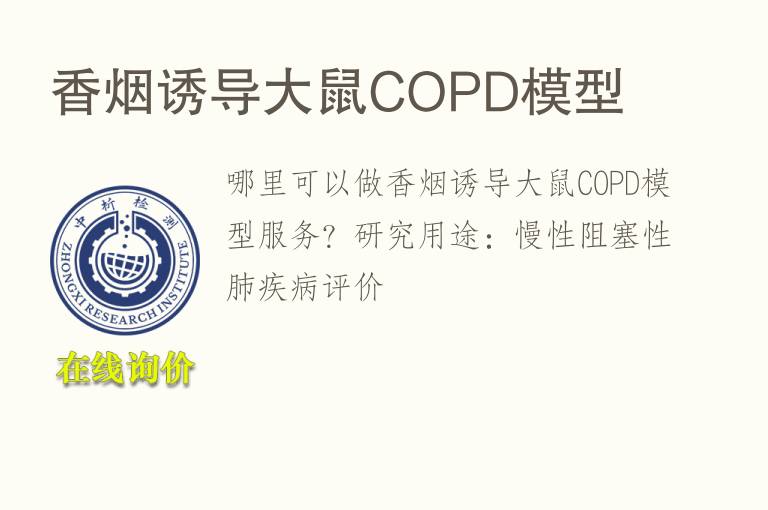 香烟诱导<font color='red'>大鼠</font>COPD模型