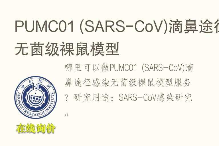 PUMC01 (SARS-CoV)滴鼻途径感染<font color='red'>无菌</font>级裸鼠模型