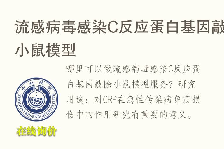 流感<font color='red'>病毒</font>感染C反应蛋白基因敲除小鼠模型