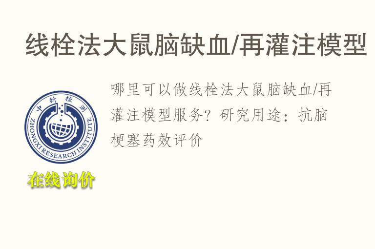 线栓法<font color='red'>大鼠</font>脑缺血/再灌注模型