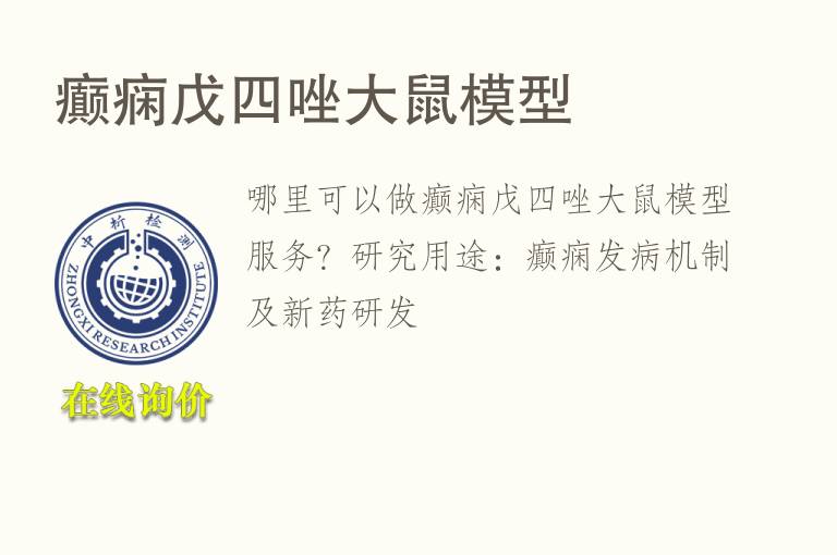 癫痫戊四唑<font color='red'>大鼠</font>模型
