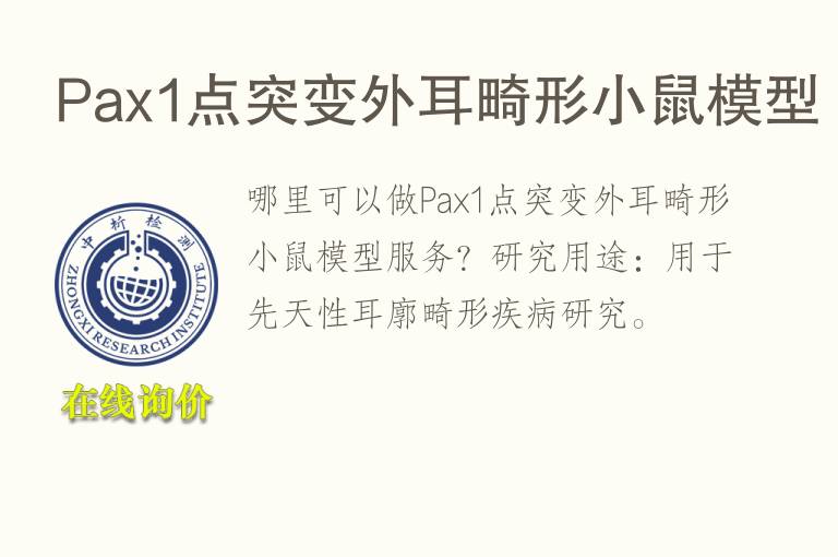 Pax1点突变外耳畸形小鼠<font color='red'>模型</font>