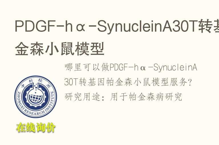 PDGF-hα-SynucleinA30T转<font color='red'>基因</font>帕金森小鼠模型