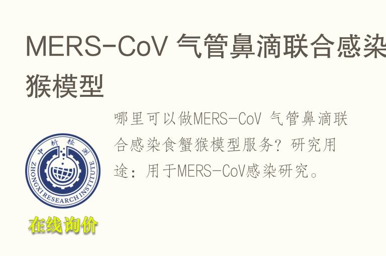 MERS-CoV <font color='red'>气</font>管鼻滴联合感染食蟹猴模型