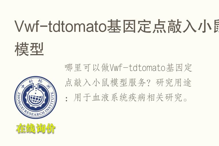 Vwf-tdtomato<font color='red'>基因</font>定点敲入小鼠模型
