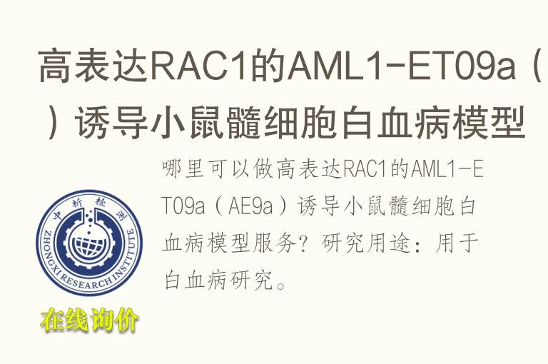 高表达RAC1的AML1-ET09a（AE9a）诱导小鼠髓细胞白<font color='red'>血</font>病模型
