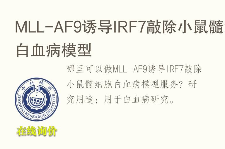 MLL-AF9诱导IRF7敲除小鼠髓细胞白<font color='red'>血</font>病模型
