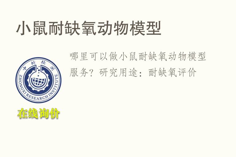 小鼠耐缺氧<font color='red'>动物</font>模型