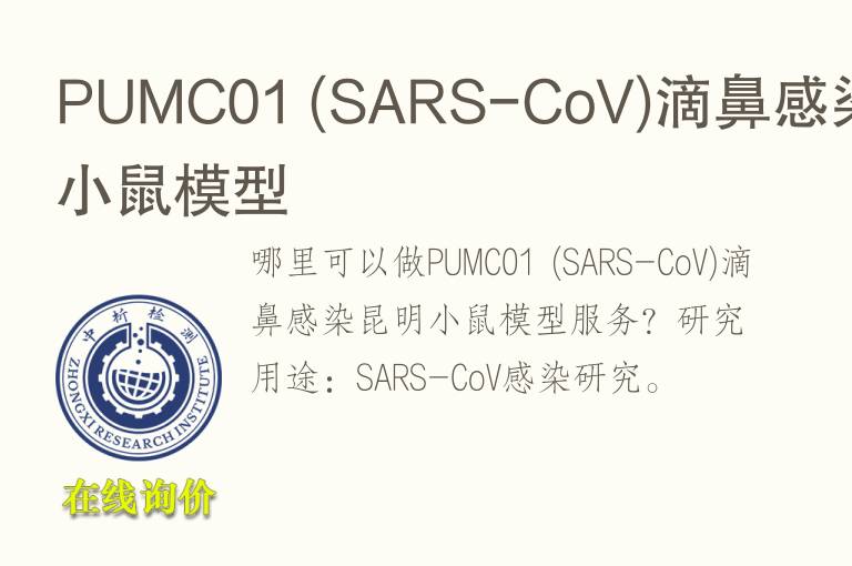 PUMC01 (SARS-CoV)滴鼻感染昆明小鼠<font color='red'>模型</font>