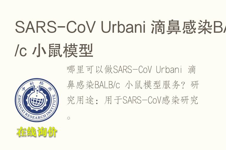 SARS-CoV Urbani 滴鼻感染BALB/c 小鼠模型