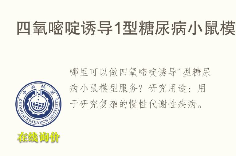 四氧嘧啶诱导1型<font color='red'>糖</font>尿病小鼠模型