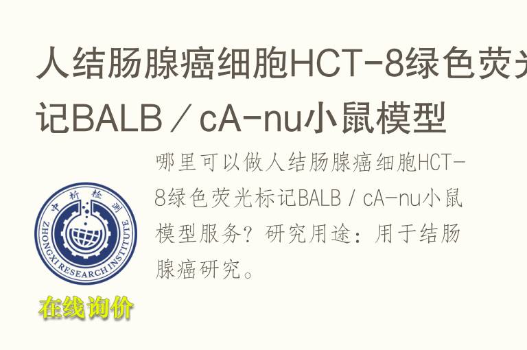 人结肠腺癌细胞H<font color='red'>CT</font>-8绿色荧光标记BALB／cA-nu小鼠模型