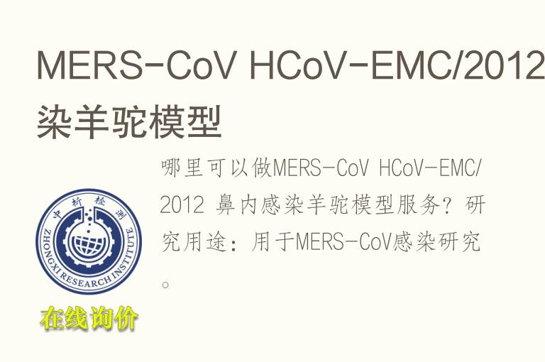 MERS-CoV HCoV-EMC/2012 鼻内感染羊驼模型