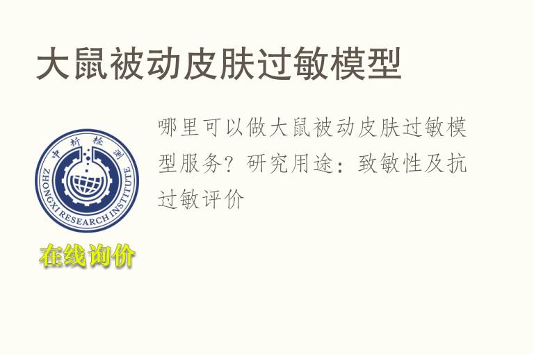 <font color='red'>大鼠</font>被动皮肤过敏模型