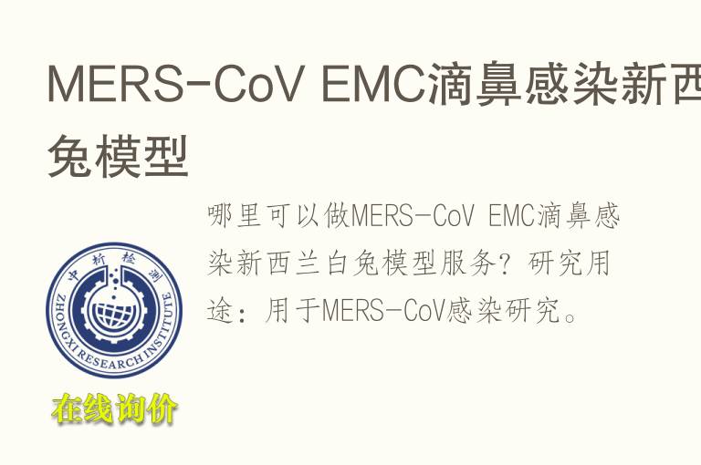 MERS-CoV EMC滴鼻感染新西兰白<font color='red'>兔</font>模型