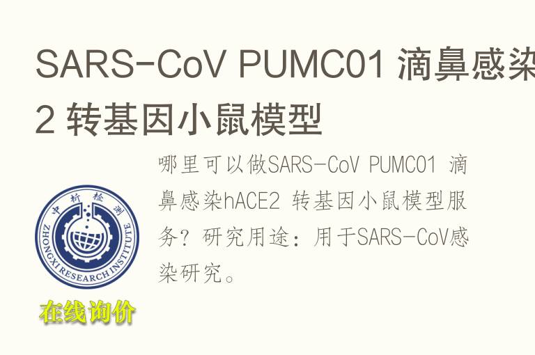 SARS-CoV PUMC01 滴鼻感染hACE2 转<font color='red'>基因</font>小鼠模型