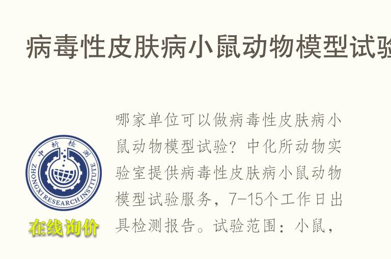 <font color='red'>病毒</font>性皮肤病小鼠动物模型试验