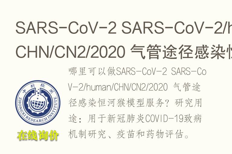 SARS-CoV-2 <font color='red'>气</font>管途径感染恒河猴模型