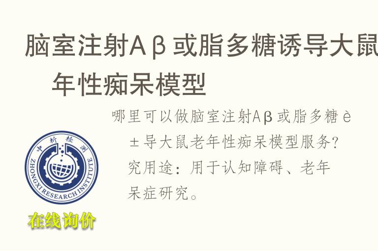 脑室注射Aβ或脂多<font color='red'>糖</font>诱导大鼠老年性痴呆模型