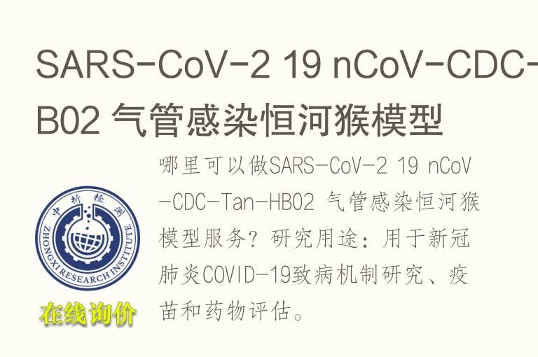 SARS-CoV-2 19 nCoV-CDC-Tan-HB02 <font color='red'>气</font>管感染恒河猴模型