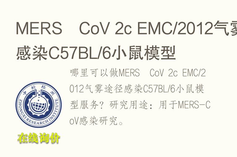 MERS‐CoV 2c EMC/2012气<font color='red'>雾</font>途径感染C57BL/6小鼠模型