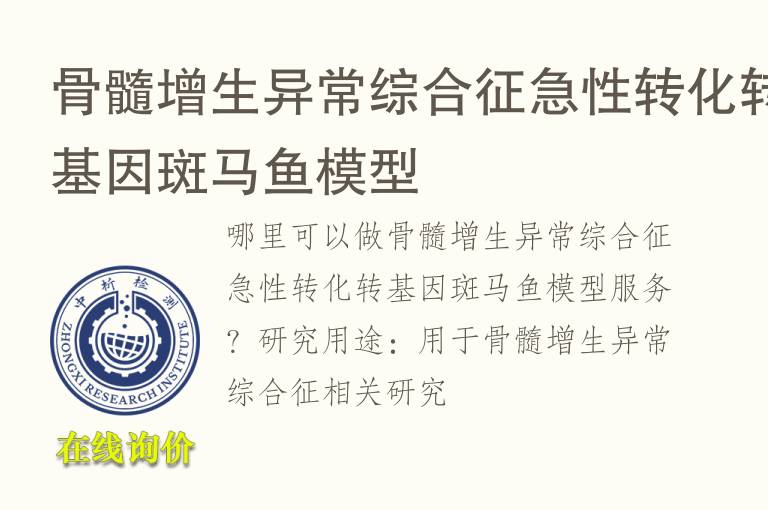 <font color='red'>骨髓</font>增生异常综合征急性转化转基因斑马鱼模型