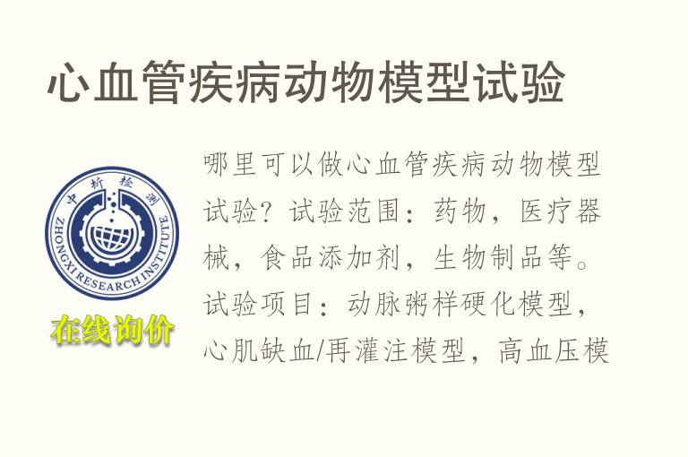 心血管疾病动物<font color='red'>模型</font>试验