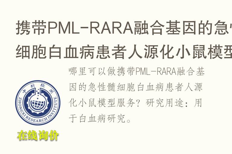 携带PML-RARA融合<font color='red'>基因</font>的急性髓细胞白血病患者人源化小鼠模型