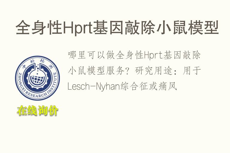 全身性Hprt<font color='red'>基因</font>敲除小鼠模型