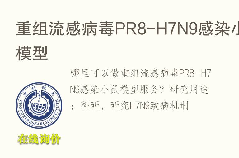 重组流感<font color='red'>病毒</font>PR8-H7N9感染小鼠模型