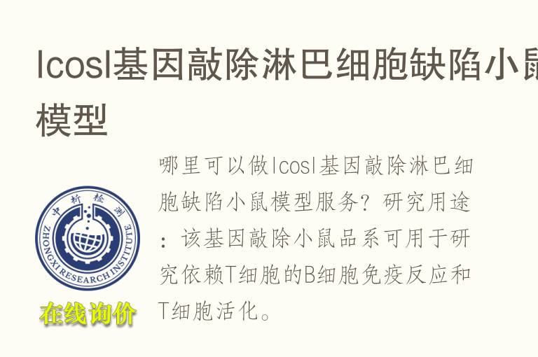 Icosl<font color='red'>基因</font>敲除淋巴细胞缺陷小鼠模型