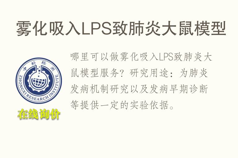 雾化吸入LPS致肺炎<font color='red'>大鼠</font>模型