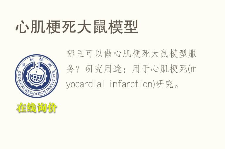 心肌梗死<font color='red'>大鼠</font>模型