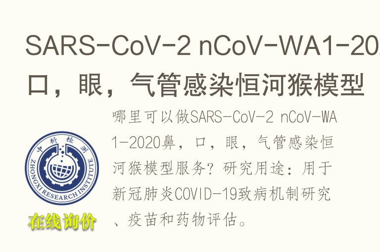 SARS-CoV-2 nCoV-WA1-2020鼻，口，眼，<font color='red'>气</font>管感染恒河猴模型