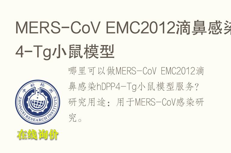 MERS-CoV EMC2012滴鼻感染hDPP4-Tg小鼠模型