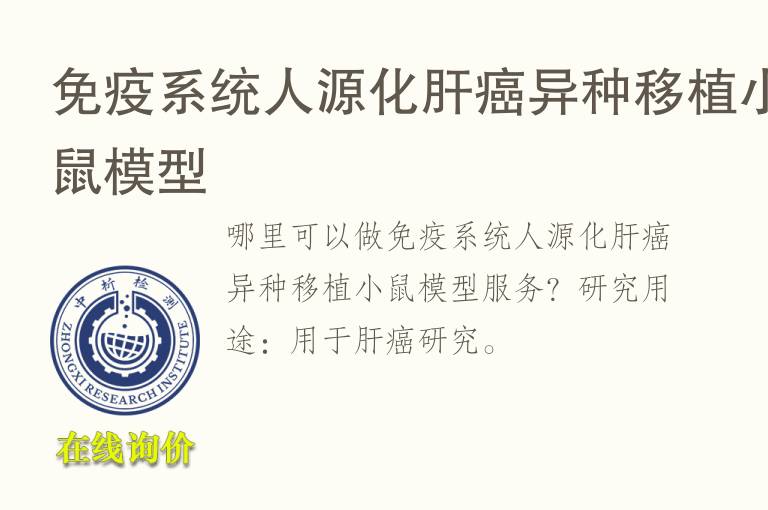 免疫系统人源化肝癌异种移植小鼠<font color='red'>模型</font>