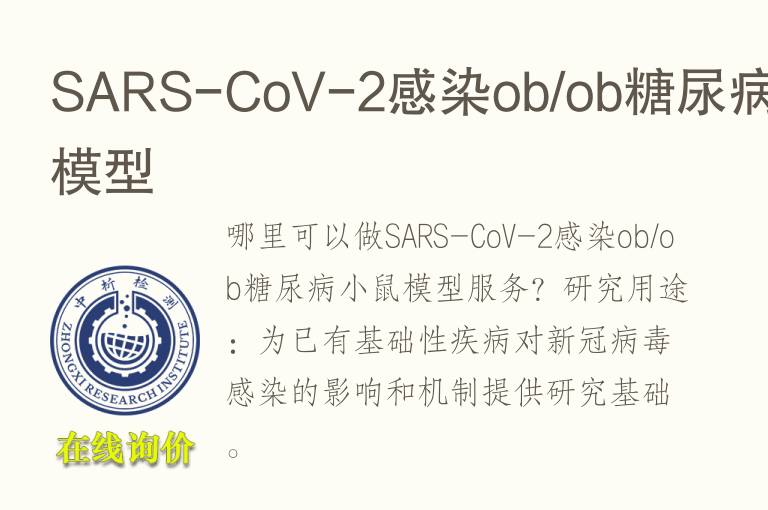 SARS-CoV-2感染ob/ob<font color='red'>糖</font>尿病小鼠模型