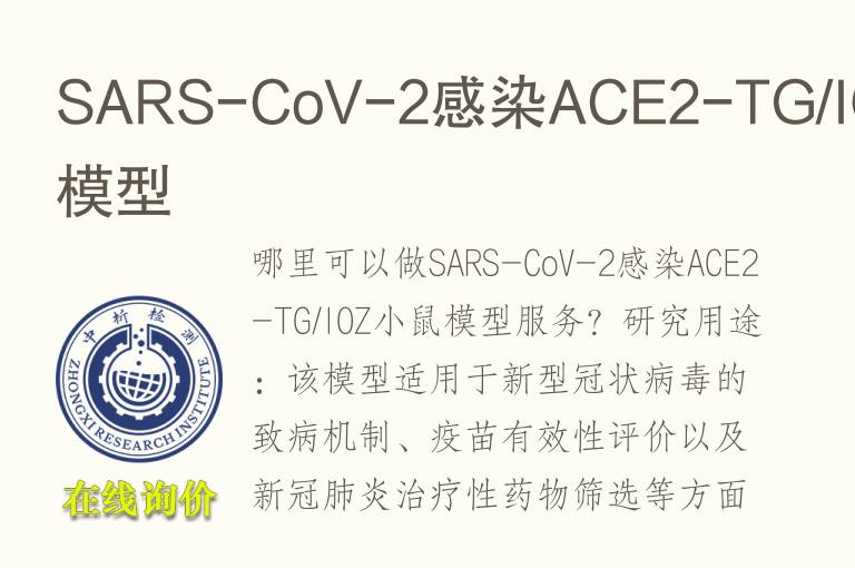 SARS-CoV-2感染ACE2-<font color='red'>TG</font>/IOZ小鼠模型