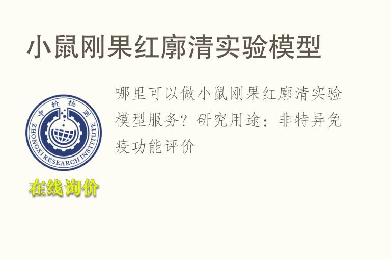 小鼠刚<font color='red'>果</font>红廓清实验模型