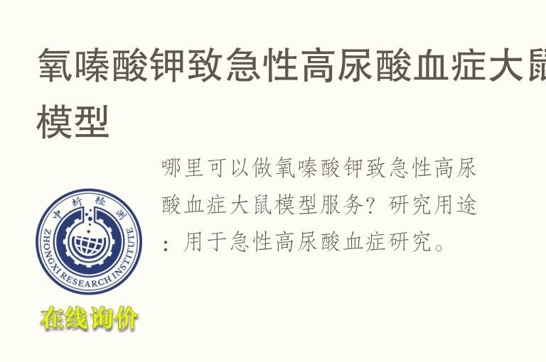 氧嗪酸钾致急性高尿酸血症<font color='red'>大鼠</font>模型