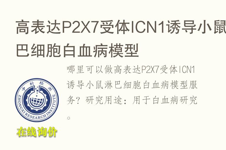 高表达P2X7受体ICN1诱导小鼠淋巴细胞白<font color='red'>血</font>病模型